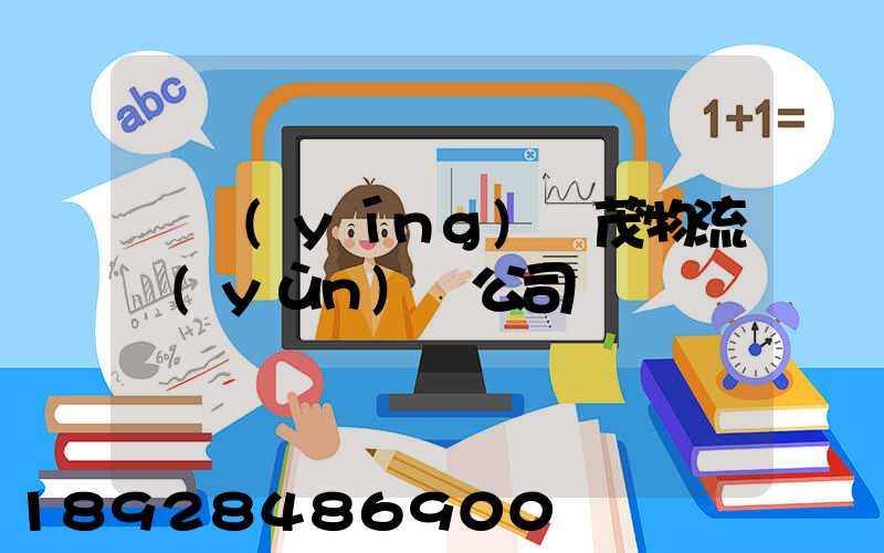 東營(yíng)華茂物流運(yùn)輸公司