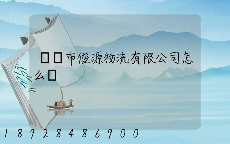 東營市俊源物流有限公司怎么樣