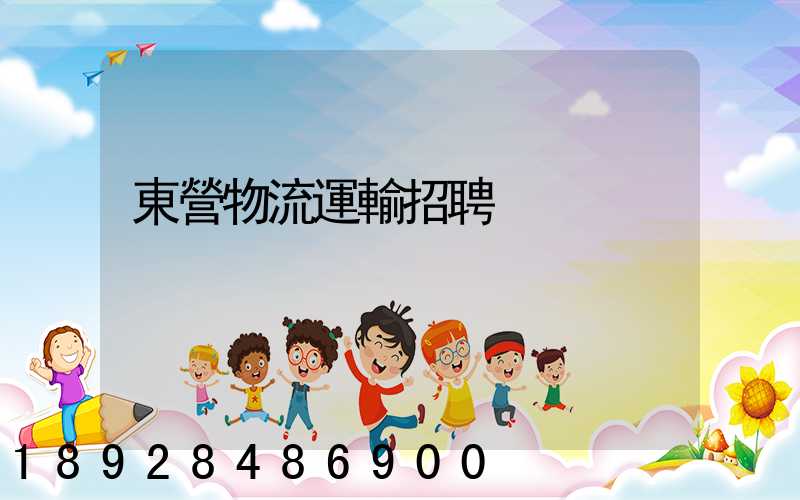 東營物流運輸招聘