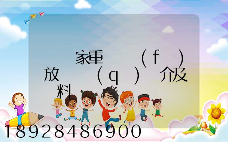 東興國家重點開發(fā)開放試驗區(qū)簡介及詳細資料