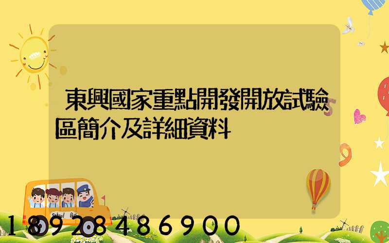 東興國家重點開發開放試驗區簡介及詳細資料
