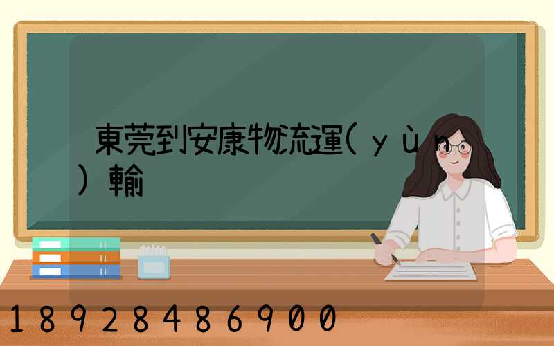 東莞到安康物流運(yùn)輸