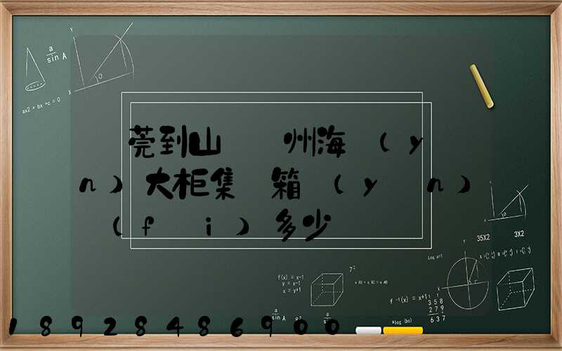東莞到山東膠州海運(yùn)大柜集裝箱運(yùn)費(fèi)多少錢