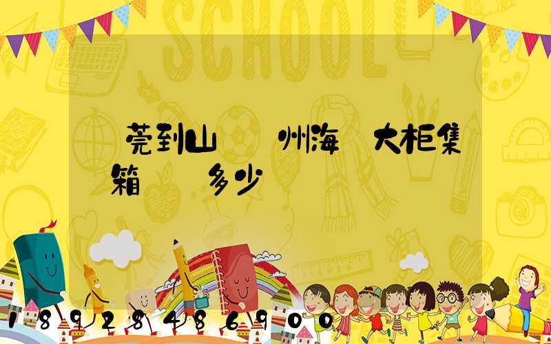 東莞到山東膠州海運大柜集裝箱運費多少錢