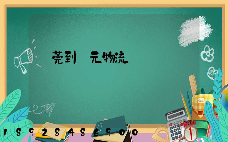 東莞到廣元物流運輸