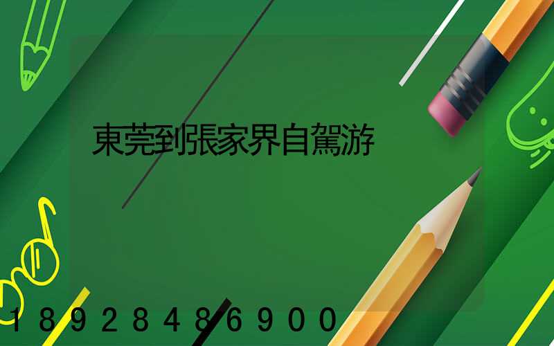 東莞到張家界自駕游