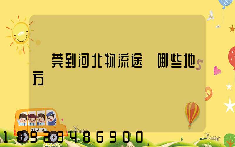 東莞到河北物流途徑哪些地方