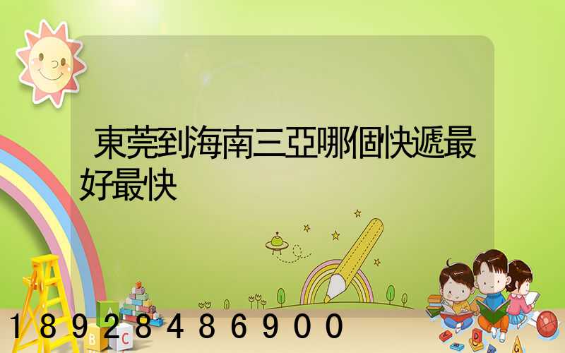 東莞到海南三亞哪個快遞最好最快