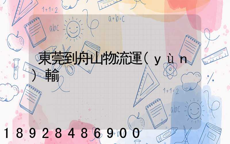 東莞到舟山物流運(yùn)輸