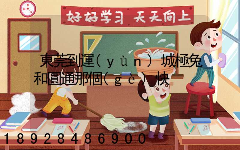 東莞到運(yùn)城極兔和圓通那個(gè)快