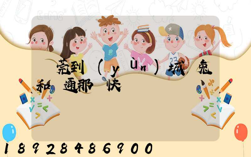 東莞到運(yùn)城極兔和圓通那個快