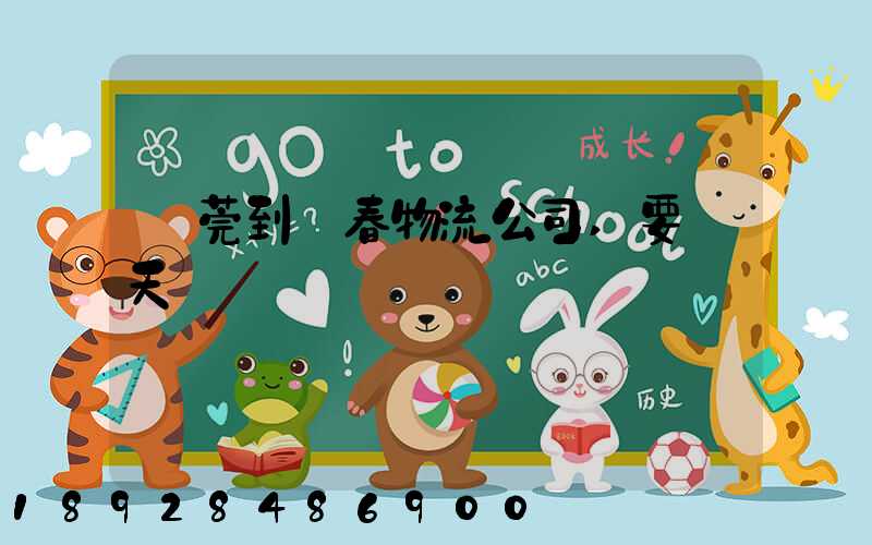 東莞到長春物流公司,要幾天