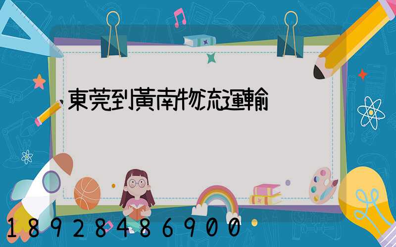 東莞到黃南物流運輸