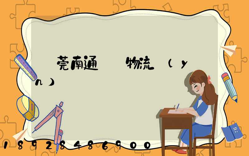 東莞南通專線物流運(yùn)輸