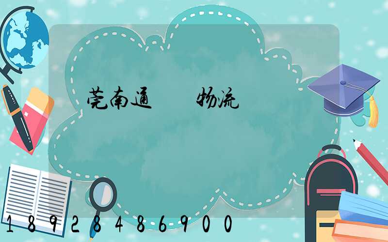 東莞南通專線物流運輸