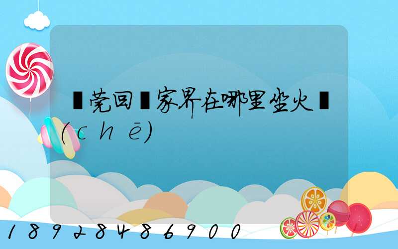 東莞回張家界在哪里坐火車(chē)