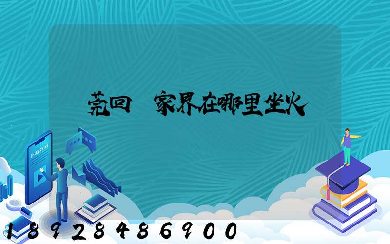 東莞回張家界在哪里坐火車