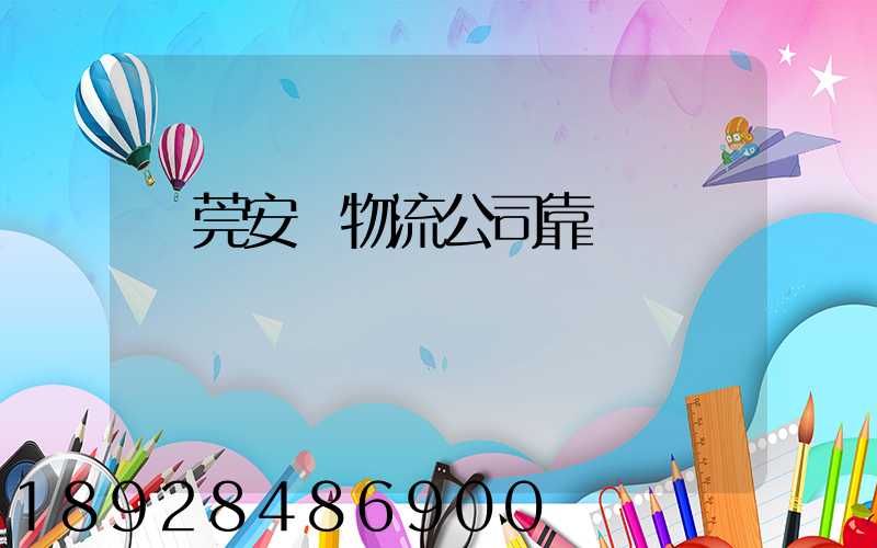 東莞安業物流公司靠譜嗎