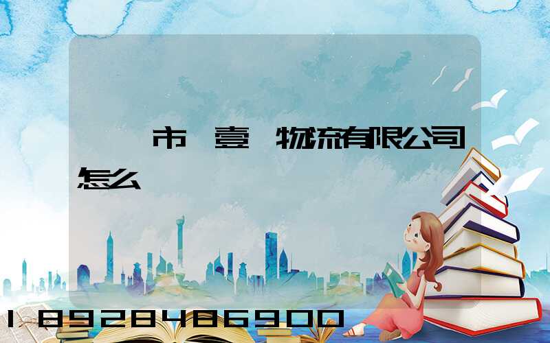 東莞市來壹來物流有限公司怎么樣