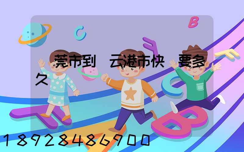 東莞市到連云港市快遞要多久