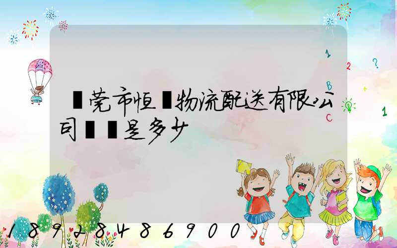 東莞市恒東物流配送有限公司電話是多少