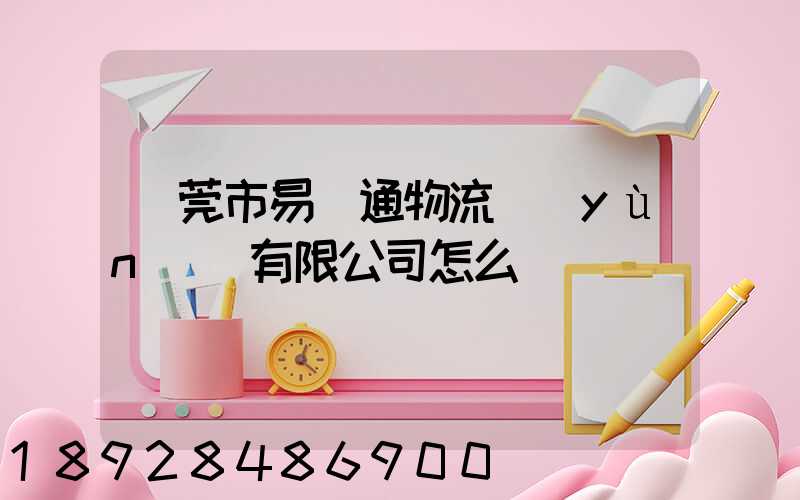 東莞市易誠通物流運(yùn)輸有限公司怎么樣
