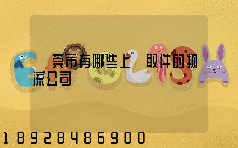 東莞市有哪些上門取件的物流公司