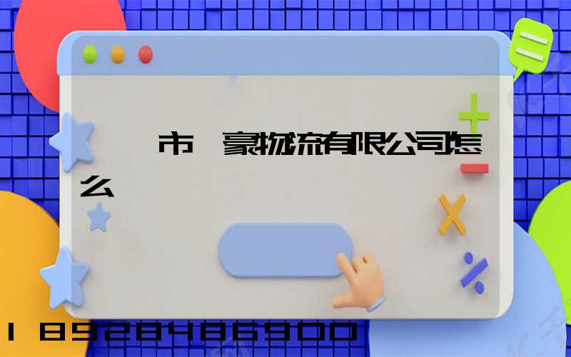 東莞市豐豪物流有限公司怎么樣