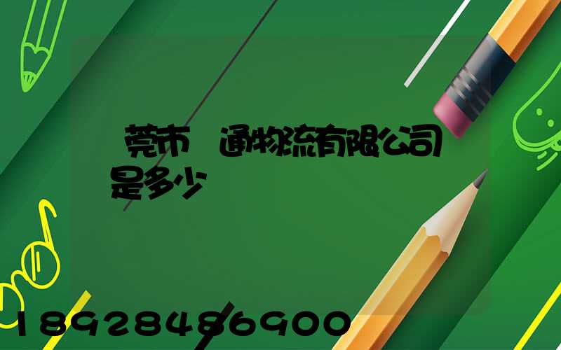 東莞市贛通物流有限公司電話是多少