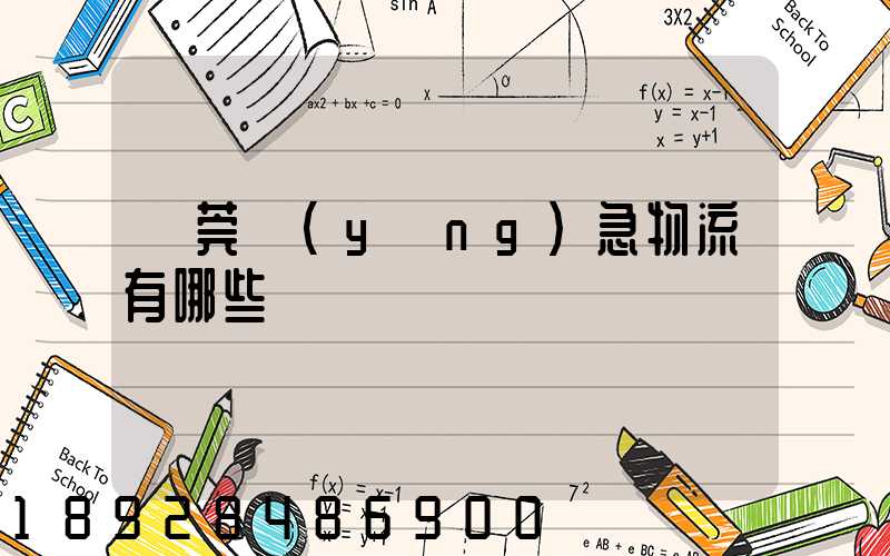 東莞應(yīng)急物流有哪些