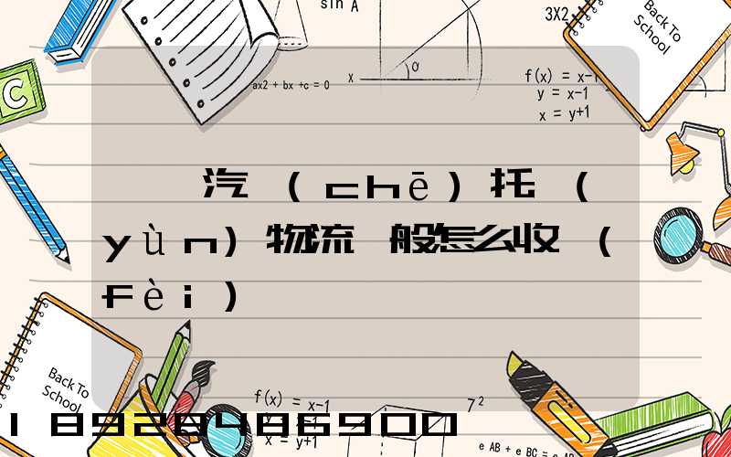 東莞汽車(chē)托運(yùn)物流一般怎么收費(fèi)