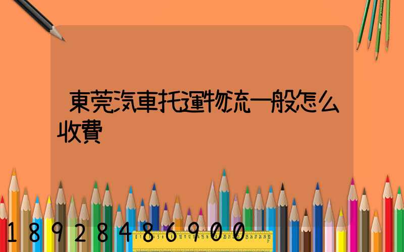 東莞汽車托運物流一般怎么收費