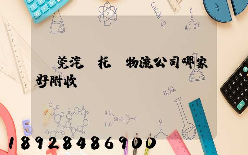 東莞汽車托運物流公司哪家好附收費標準