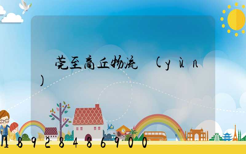 東莞至商丘物流運(yùn)輸