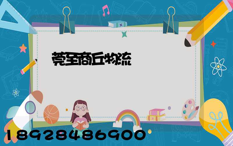 東莞至商丘物流運輸