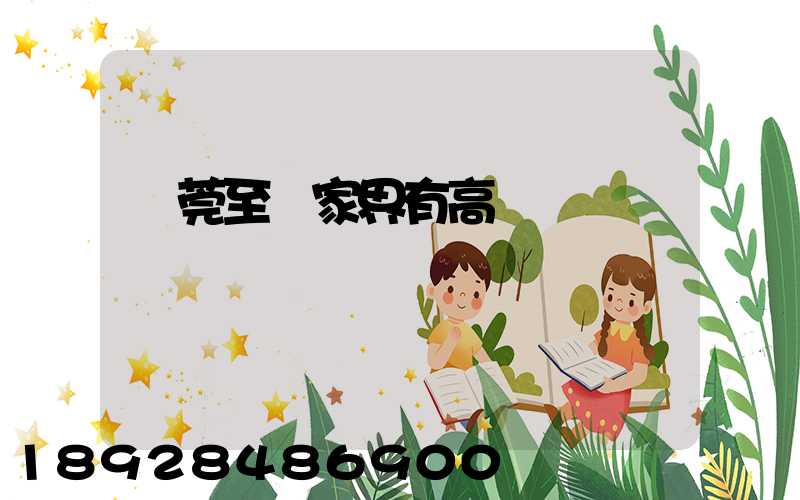 東莞至張家界有高鐵嗎