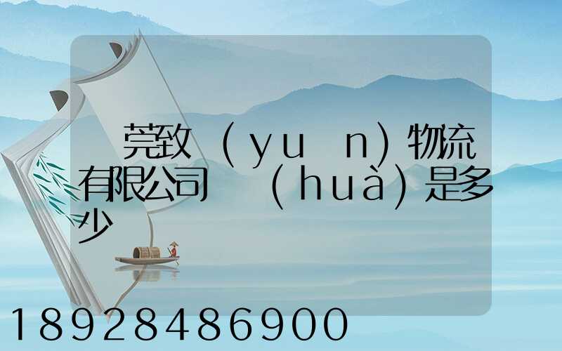 東莞致遠(yuǎn)物流有限公司電話(huà)是多少