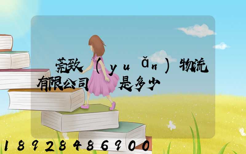 東莞致遠(yuǎn)物流有限公司電話是多少