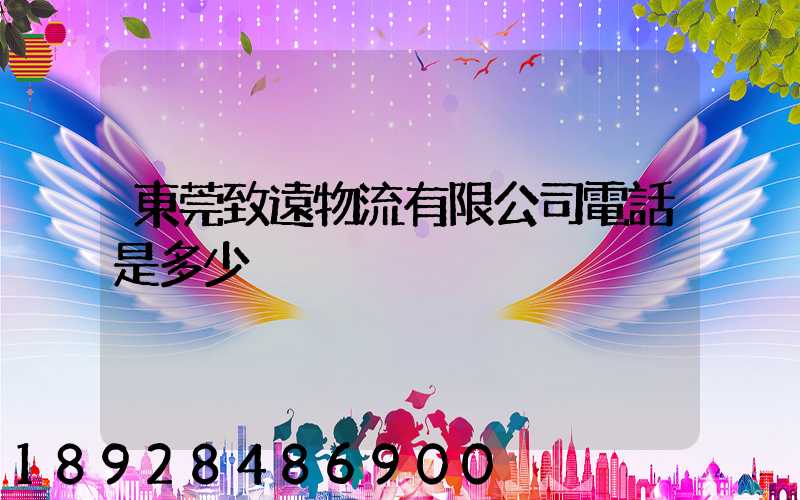 東莞致遠物流有限公司電話是多少