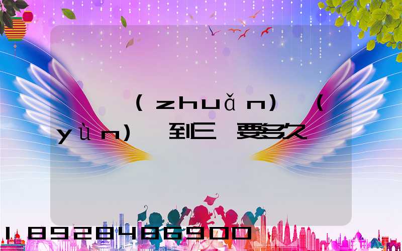 東莞轉(zhuǎn)運(yùn)場到三亞要多久