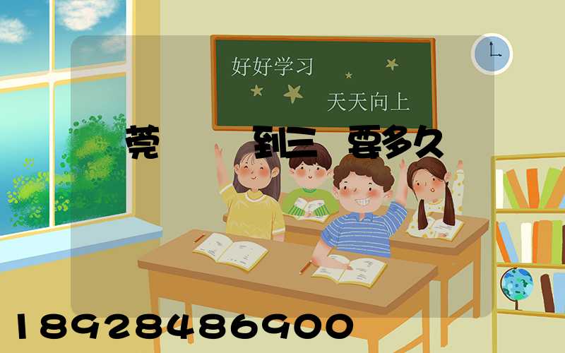 東莞轉運場到三亞要多久