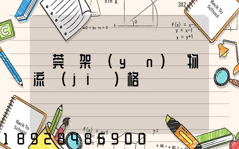 東莞鋼架運(yùn)輸物流價(jià)格