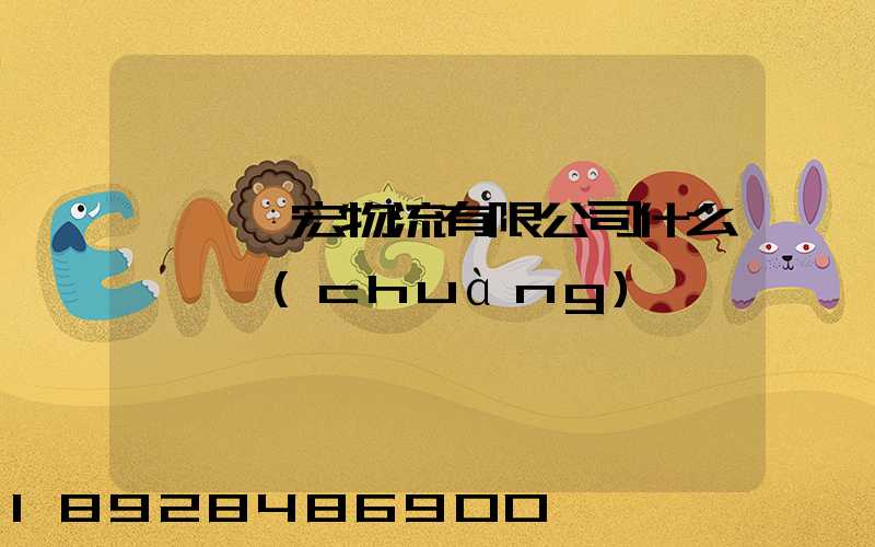 東莞騰宏物流有限公司什么時間創(chuàng)辦