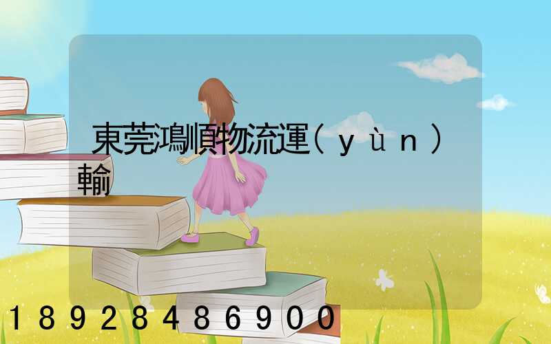 東莞鴻順物流運(yùn)輸