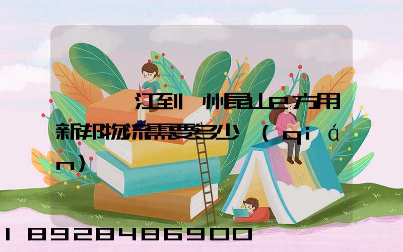 東莞黃江到蘇州昆山2方用新邦物流需要多少錢(qián)