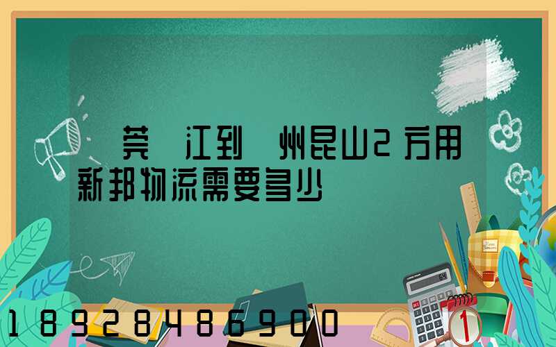 東莞黃江到蘇州昆山2方用新邦物流需要多少錢