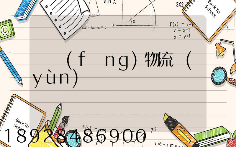 東風(fēng)物流運(yùn)輸時間