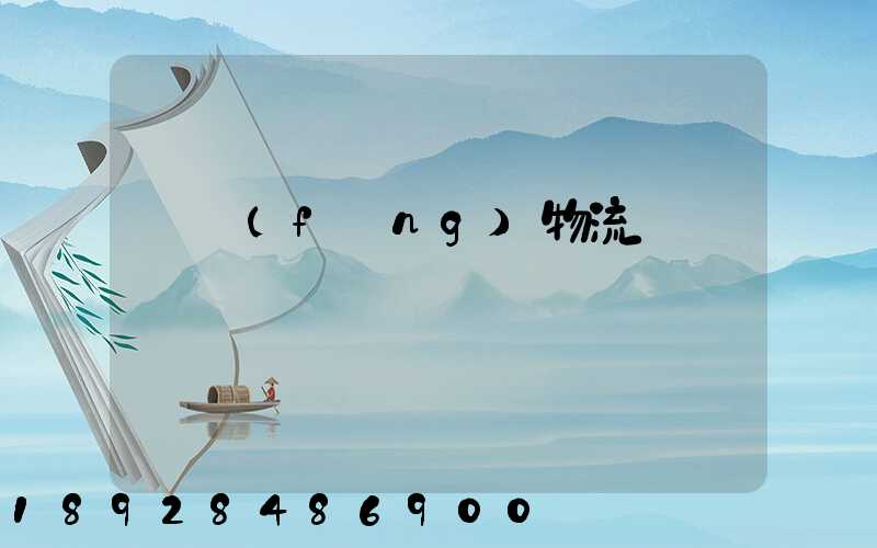 東風(fēng)物流運輸時間