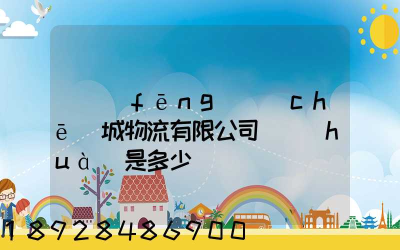 東風(fēng)車(chē)城物流有限公司電話(huà)是多少