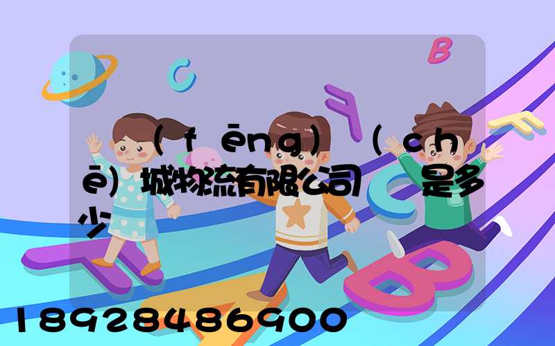 東風(fēng)車(chē)城物流有限公司電話是多少